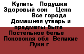 Купить : Подушка «Здоровый сон» › Цена ­ 20 310 - Все города Домашняя утварь и предметы быта » Постельное белье   . Псковская обл.,Великие Луки г.